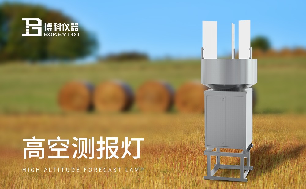 高空测报灯 高空测报灯