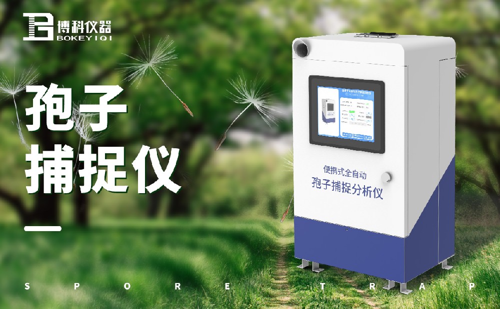 孢子捕捉仪 孢子捕捉仪