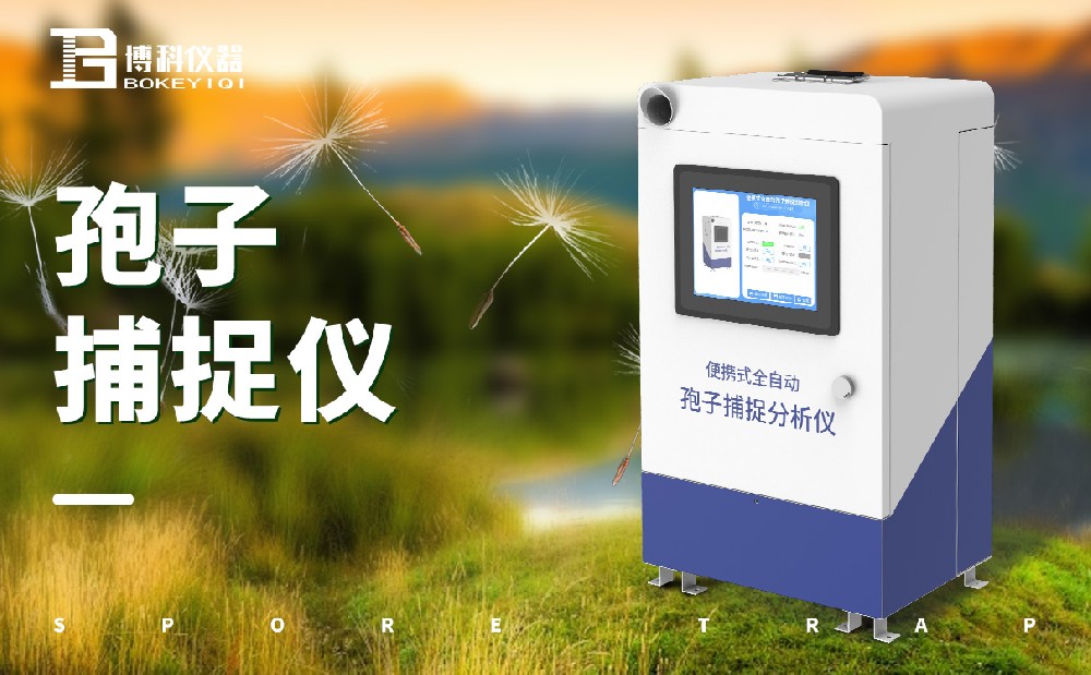孢子捕捉仪 孢子捕捉仪