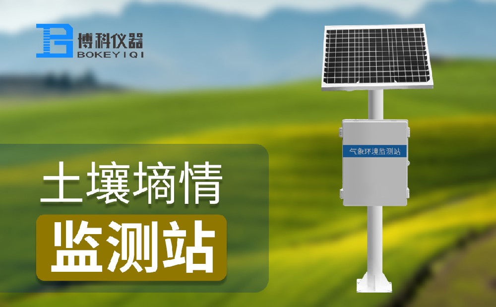 土壤墒情监测站 土壤墒情监测站