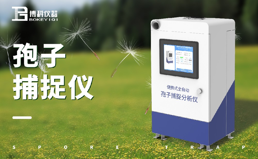 1681788538122967.jpg 孢子捕捉仪 (4).jpg