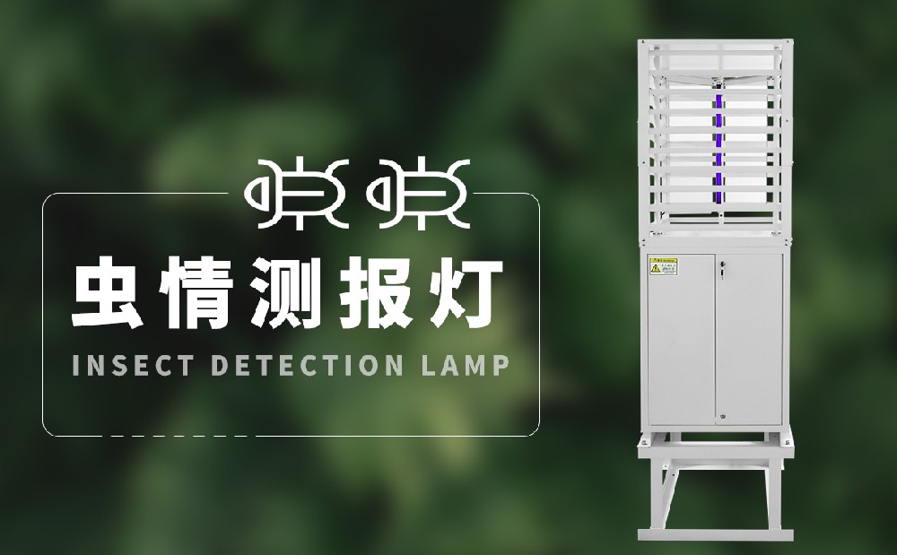虫情测报灯 虫情测报灯