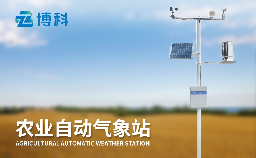 农业自动气象站