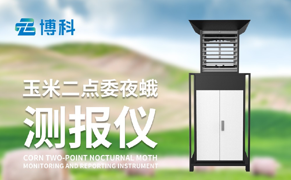 二点委夜蛾测报灯