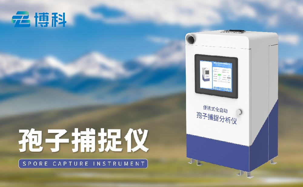 孢子捕捉仪 孢子捕捉仪