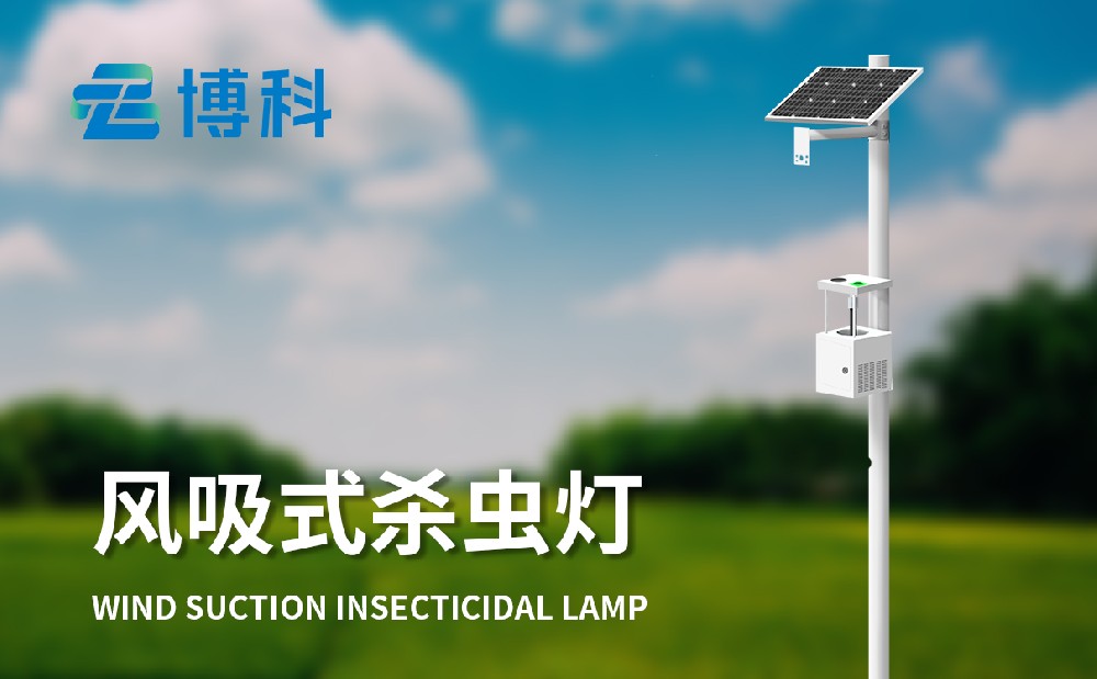 风吸式杀虫灯