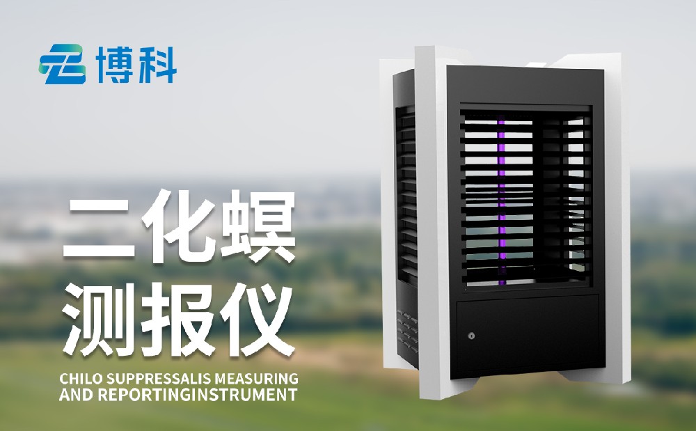 二化螟测报仪