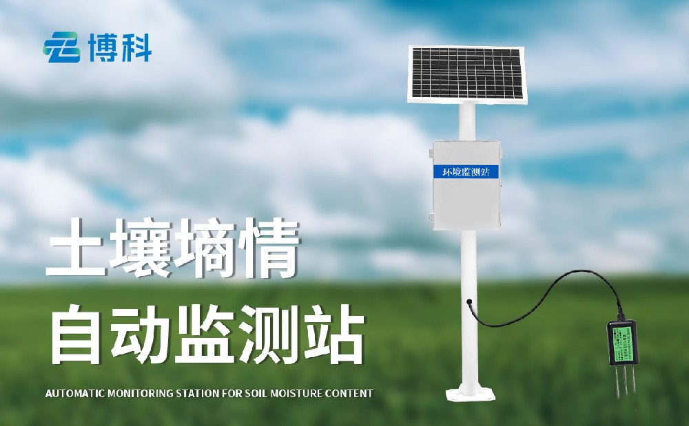 墒情自动监测站