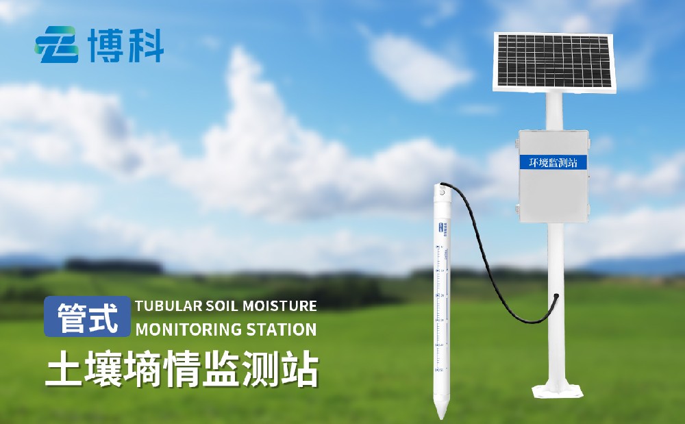 管式土壤墒情监测站