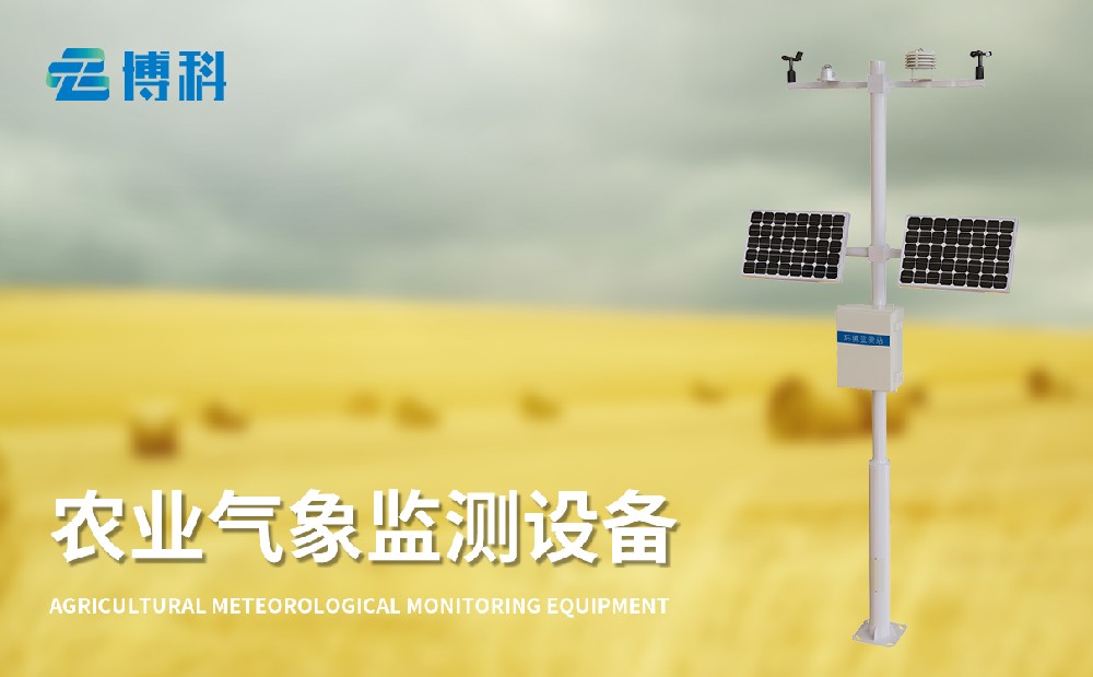 农业气象观测站