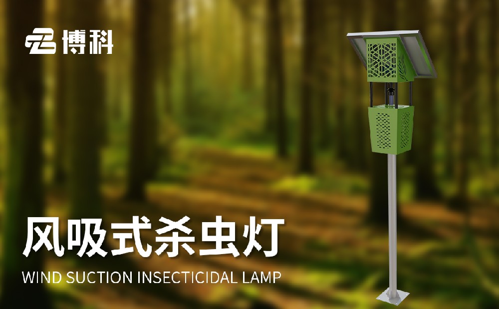 风吸式杀虫灯