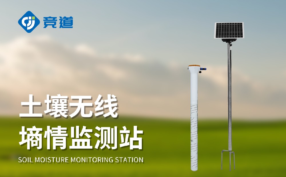 土壤墒情自动监测站