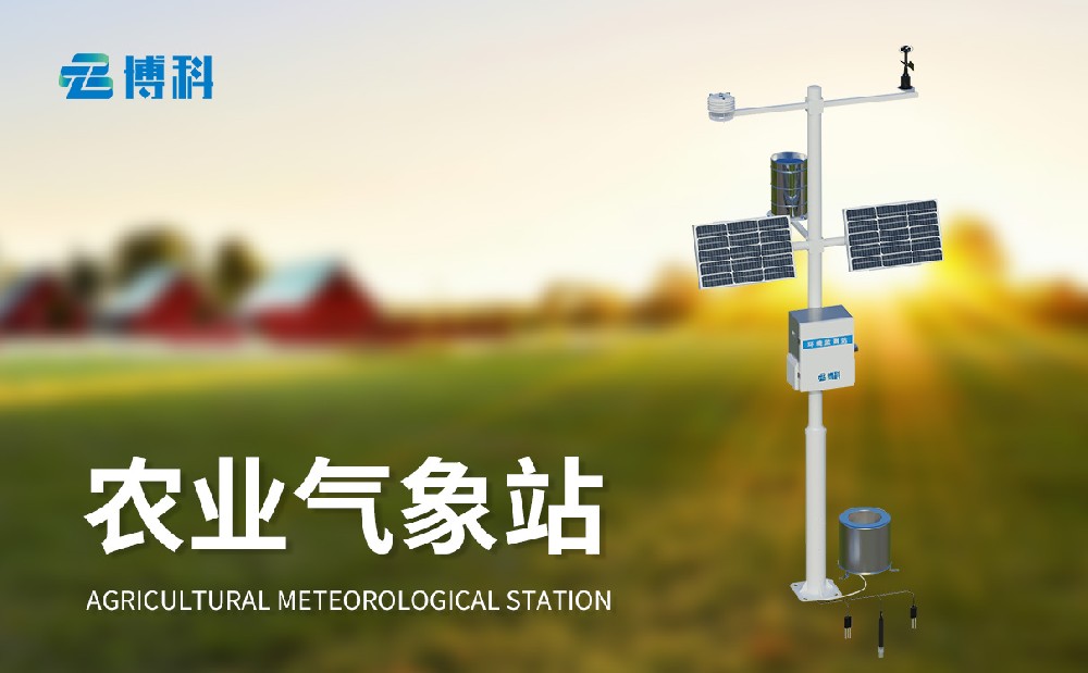 农业自动气象站