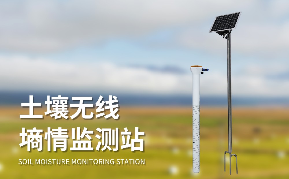 土壤墒情传感器