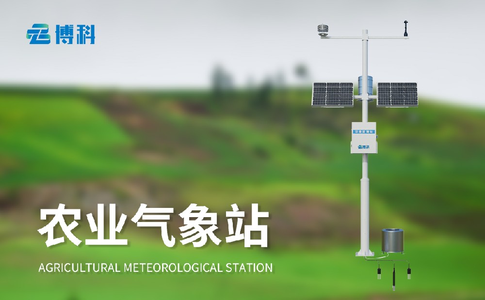 八要素农业气象站