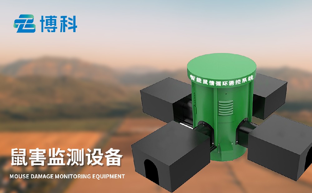 农区鼠害智能监测系统