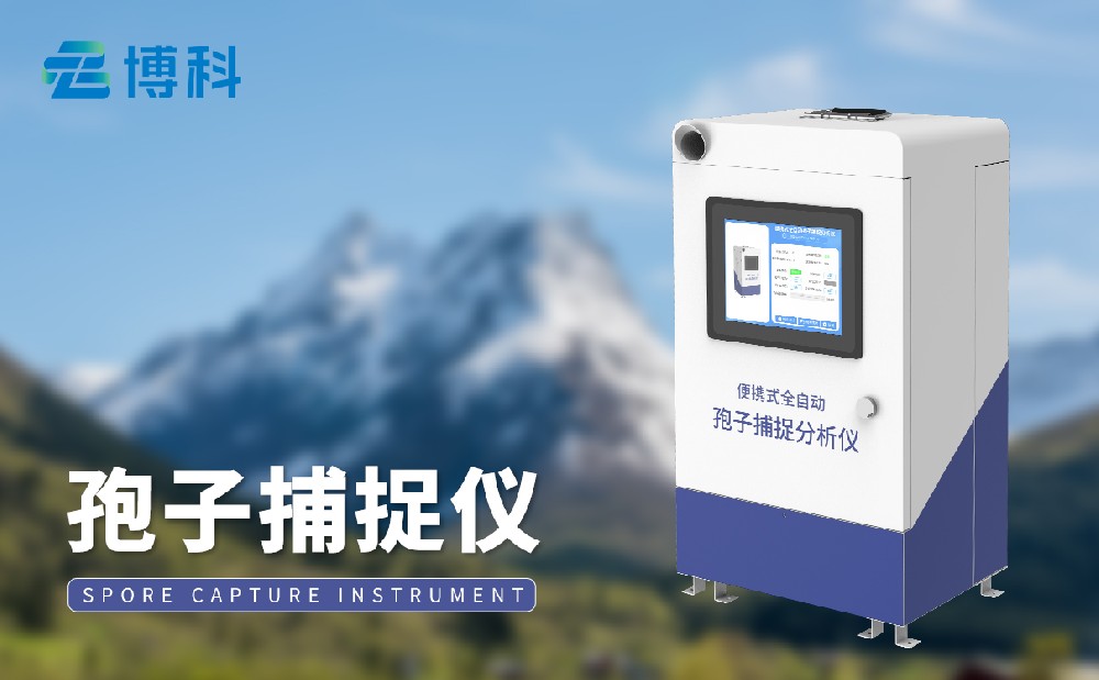 孢子捕捉仪