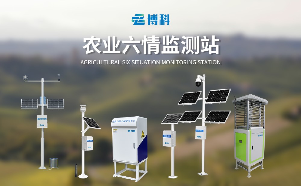 农业六情监测站