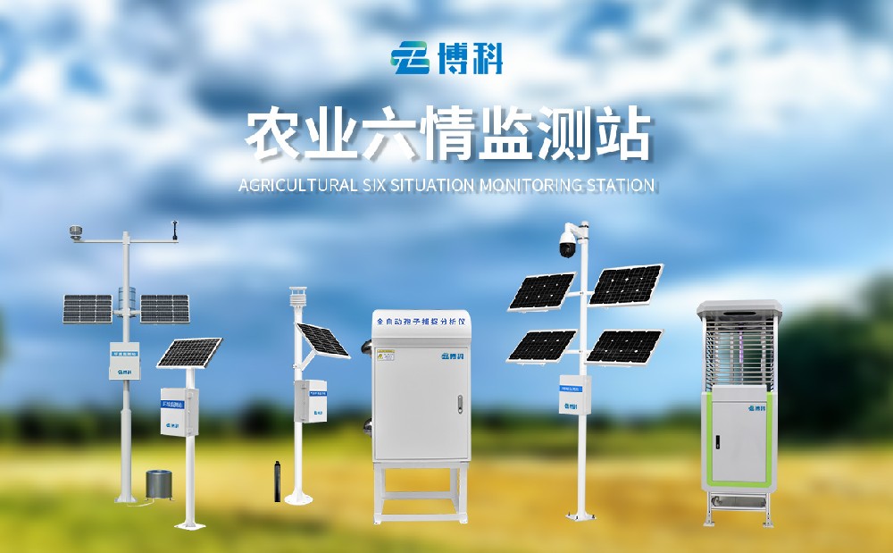 农业六情监测站