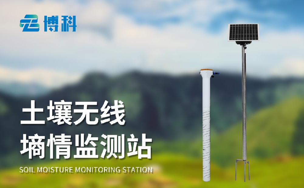 土壤墒情监测站