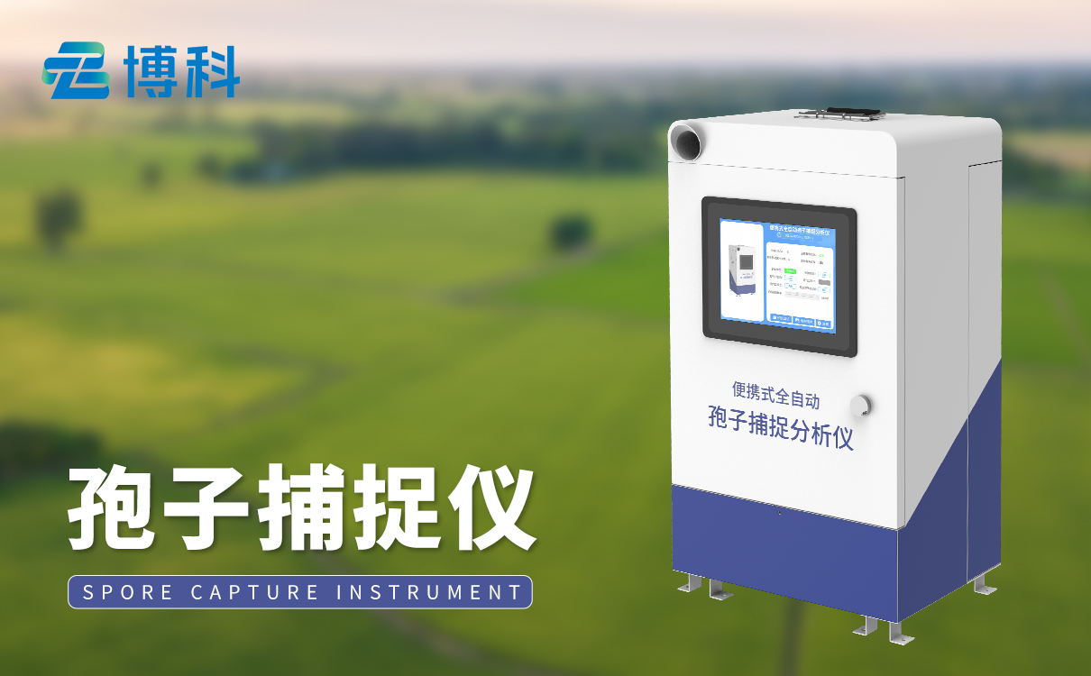 孢子分析仪