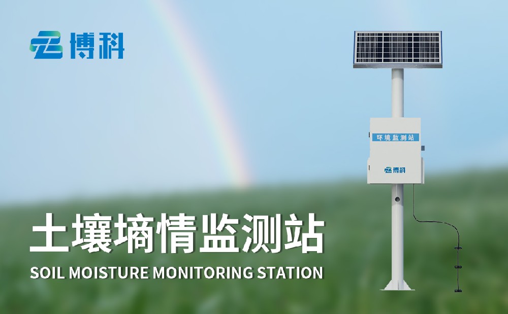 探针式土壤墒情监测站
