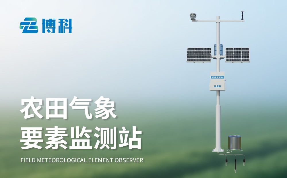 农田小气候气象站