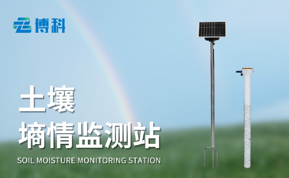 土壤墒情监测站