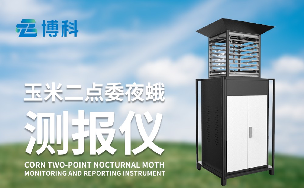 二点委夜蛾监测仪